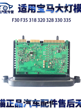 适用宝马F30 F35 318 320 328 330 335大灯电脑模块LED电脑板