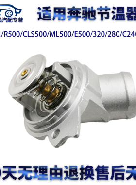 适用奔驰M112/R500/CLS500/ML500/E280/320/280/C200/240节温器