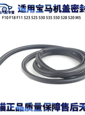 适用宝马F10 F18 F11 523 525 530 535 550 528 520 M5机盖密封条