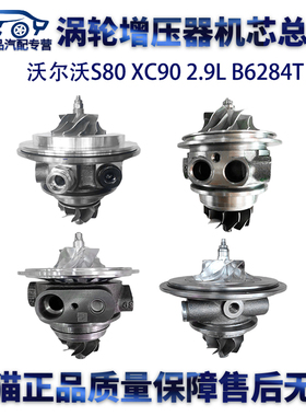 适用沃尔沃S80 XC90 2.9L B6284T 涡轮增压器机芯总成