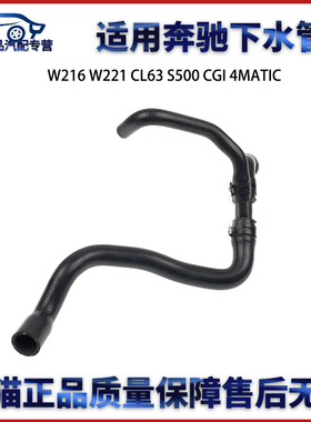 适用于奔驰W216 W221 CL63 S500 CGI 4MATIC副水壶下水管