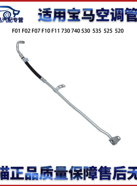 适用宝马F01 F02 F07 F10 F11 730 740 530  535  525  520空调管