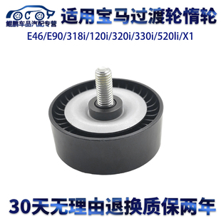 330i520li 适用宝马E46E90 320i 120i X1过渡轮皮带导轮惰轮 318i