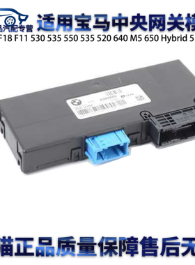 适用宝马F07F10 F18F11 535 520 640 M5 650中央网关模块车身电脑