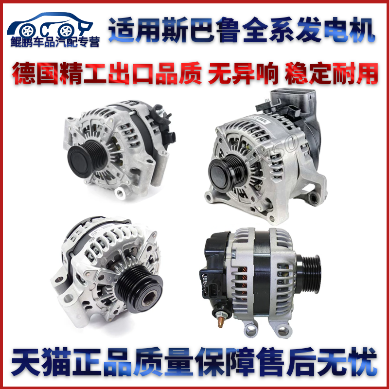 适用于斯巴鲁森林人 力狮 傲虎 发电机