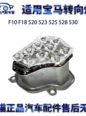 适用宝马F10 F18 520 523 525 528 530大灯转向灯模块LED电脑板