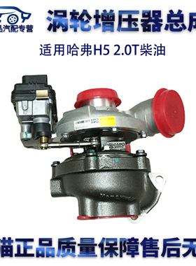 适用哈弗H5 2.0T柴油4D20涡轮增压器815479-50101118100XED12AED1