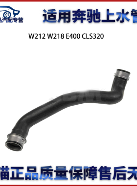适用于奔驰W212 W207 W218 E320 E400 CLS320 CLS400上水管