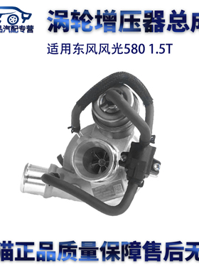 适用东风风光580 1.5T 1118100-F00-00B 原厂涡轮增压器