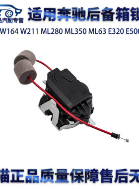 适用奔驰W164W211ML280ML350ML63E320E500E300E200E260后备箱锁块