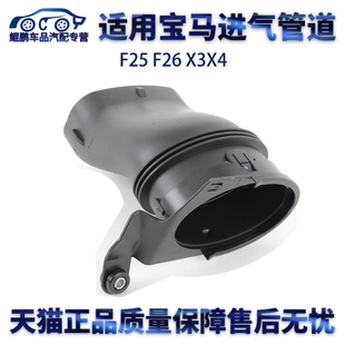 F26 适用宝马F25 X3X4进气管道空气管导管