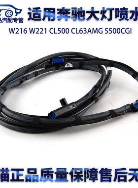 适用奔驰W216 W221 S350 S280 S350450 CL500 CL63AMG 大灯喷水管