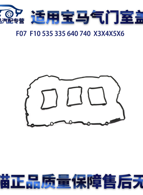 适用宝马F07 N55 N54 535 335 640 740 X3X4X5X6气门室盖垫密封垫