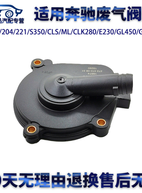 适用奔驰S350CLS/ML/CLK280E230/GL450/GLK300废气阀盖油水分离器