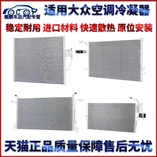 包邮 适用大众朗逸 明锐1.6空调冷凝器散热器 波罗 宝来
