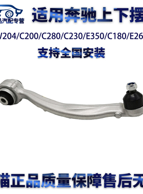 适用奔驰W204C200C280C230E350/C180/E260悬挂上下摆臂直支臂弯臂