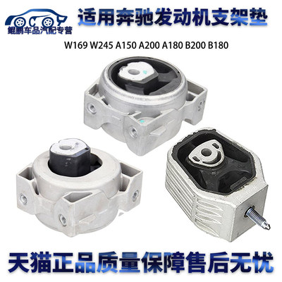 适用奔驰W169 W245 A150 A200 A180 B200 B180发动机支架垫机脚