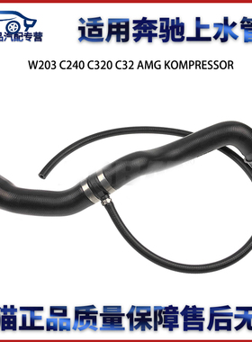 适用于奔驰W203 C240 C320 C32 AMG KOMPRESSOR上水管
