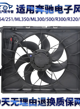 适用奔驰W164/251/ML350/300/500/R300/R320/400水箱散热电子风扇