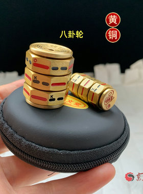 黄铜八卦骰子色子筛子起卦工具周易手把件指尖陀螺解压风水摆饰