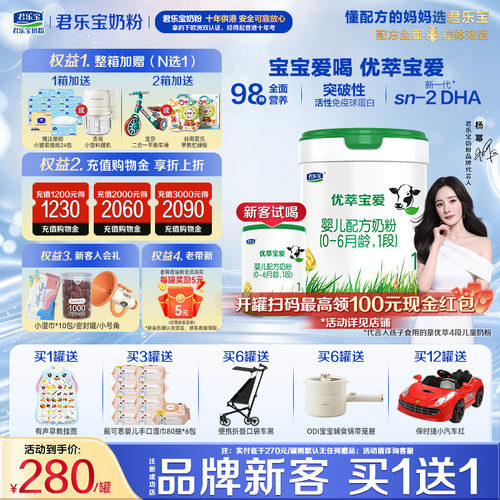 咨询有礼】君乐宝优萃宝爱1段