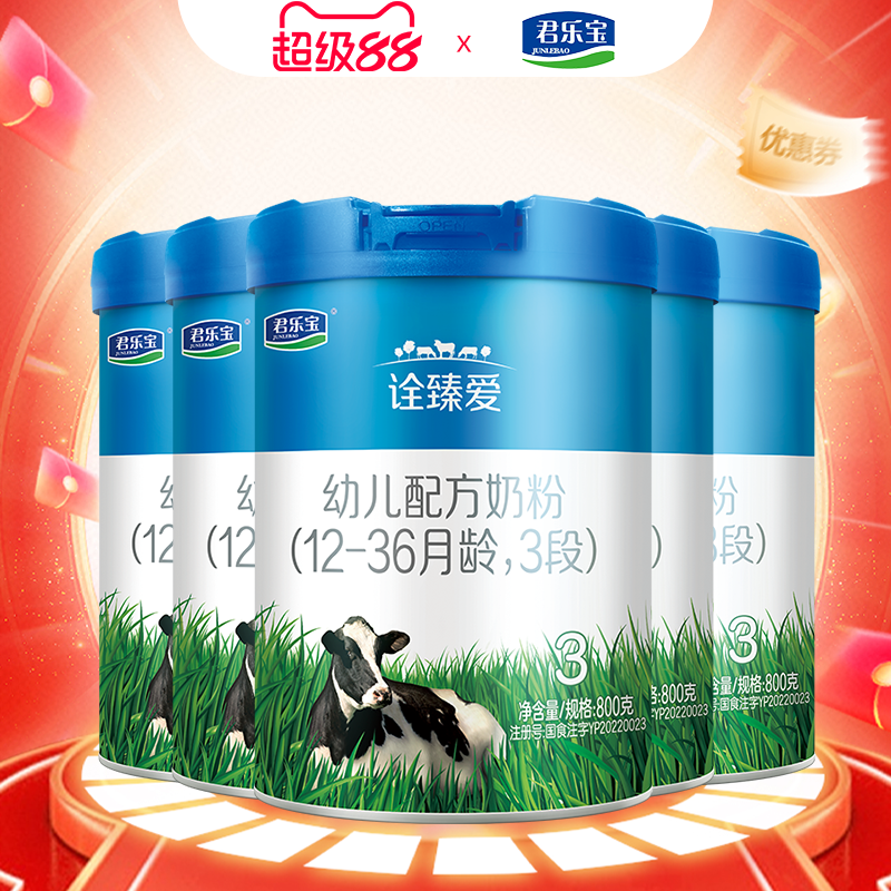 vip专享1612】君乐宝诠臻爱3段幼儿配方牛奶粉800g*5罐正品旗舰店