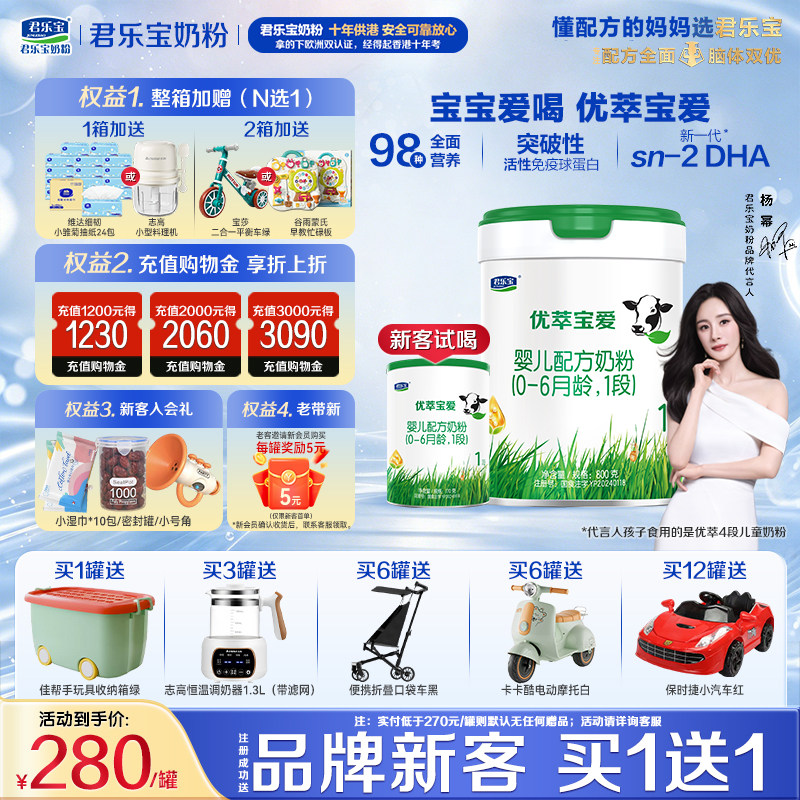 【官方正品】君乐宝优萃宝爱1段新生婴儿牛奶粉一段配方800g罐