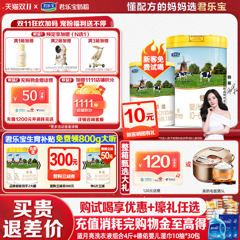 298元买1送1]君乐宝恬适1段婴儿含乳铁蛋白配方牛奶粉800g旗舰店