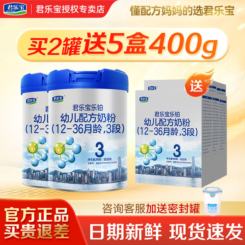 买2送5盒]君乐宝乐铂3段幼儿配方牛奶粉808g2罐官方正品旗舰店,婴童奶粉,婴幼儿牛奶粉,淘宝优惠券,粉丝福利购,淘宝优惠卷