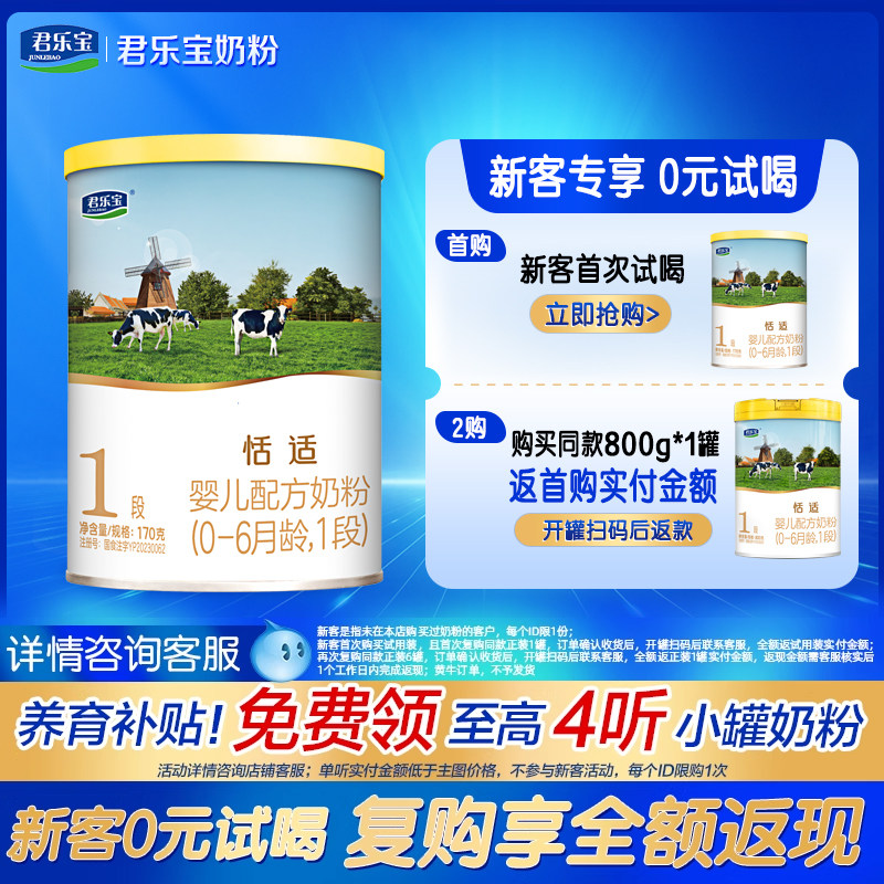 新客享0元试喝】君乐宝恬适1段170g婴儿配方牛奶粉官方旗舰店