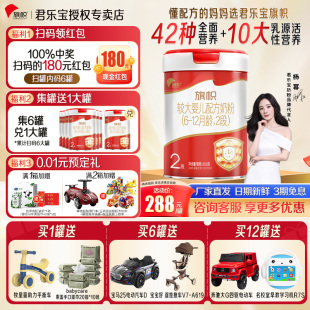 扫6罐送1罐808g 君乐宝旗帜红钻2段较大婴儿牛奶粉红罐808g正品