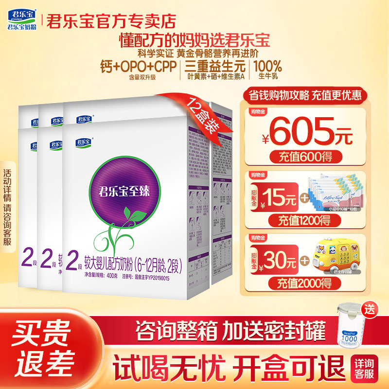 送密封罐】君乐宝至臻2段400g*12盒装较大婴儿配方牛奶粉旗舰正品