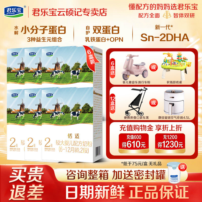 君乐宝奶粉恬适2段400g*6盒