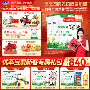 新客礼包】君乐宝优萃宝爱3段*3罐800g幼儿配方牛奶粉三段旗舰