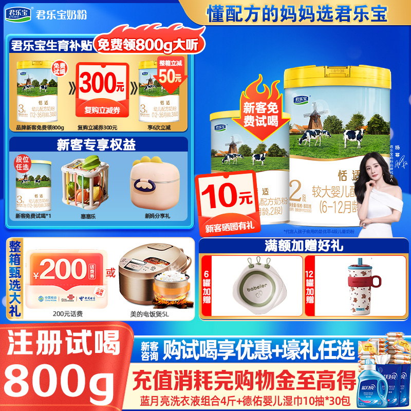 拍6发7]君乐宝恬适2段800g牛奶粉