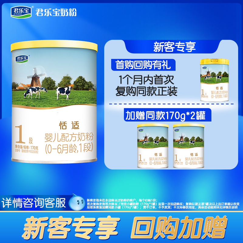 免费试喝君乐宝恬适1段168g小罐