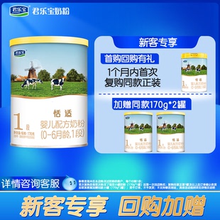 新客享0元 君乐宝恬适奶粉1段婴儿配方牛奶粉170g试喝50PX 试喝