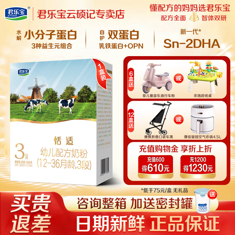 整箱送密封罐】君乐宝恬适3段400g婴幼儿牛奶粉三段盒装12-36个月