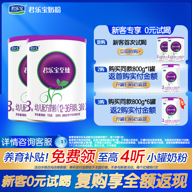 新客复购礼盒享免单】君乐宝至臻A2奶粉婴幼儿3段牛奶粉170g小罐