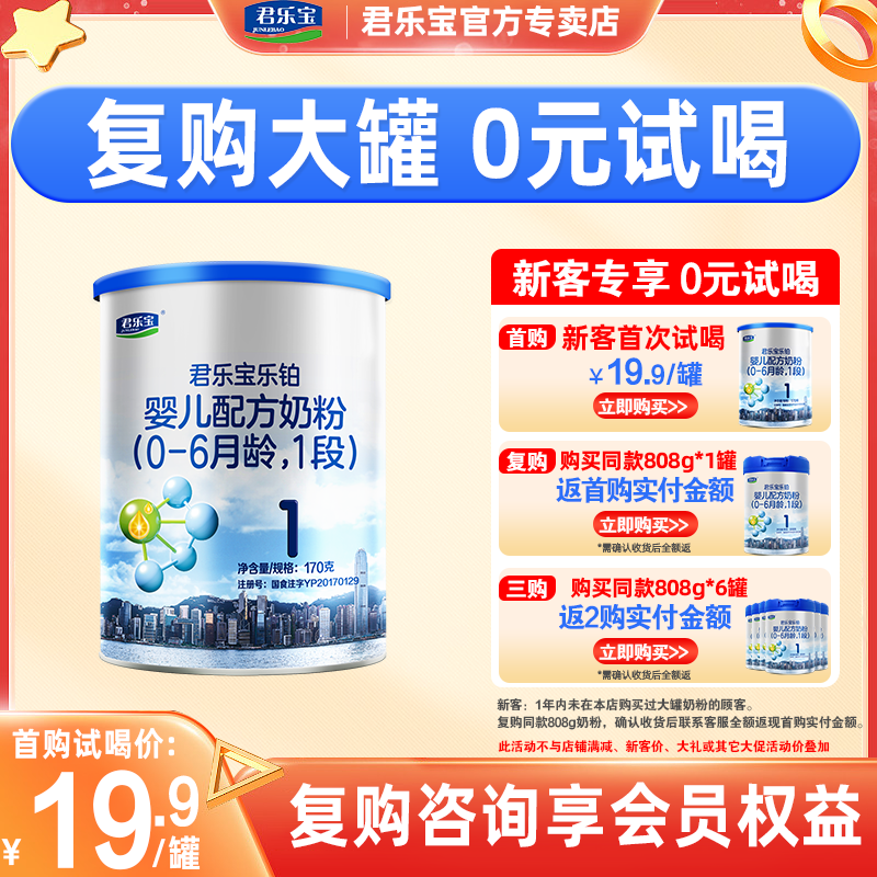 新客享0元试喝】君乐宝奶粉乐铂1段婴儿OPO配方牛奶粉170g试喝装