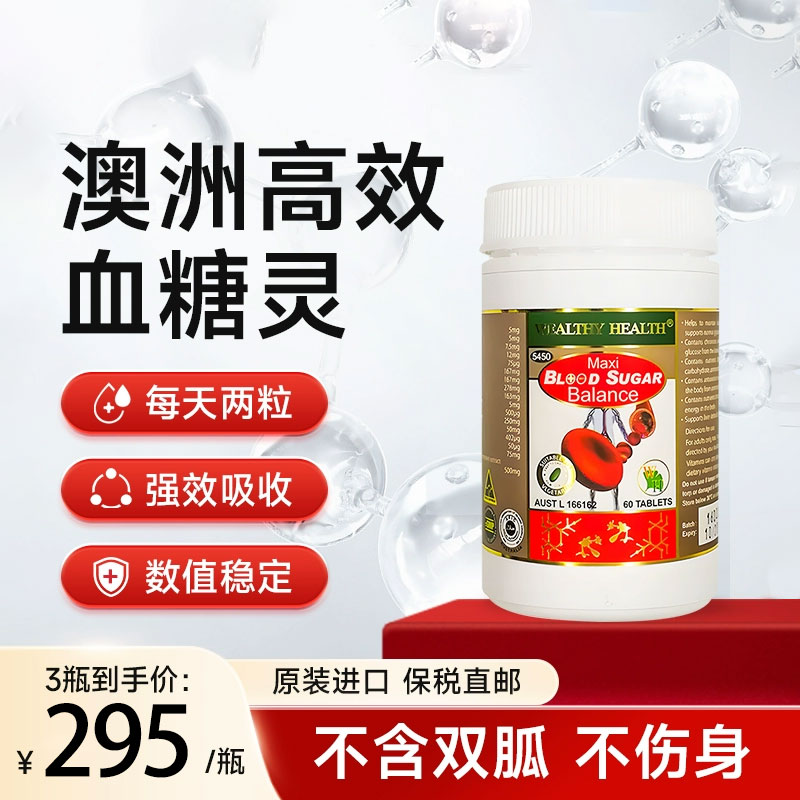 澳洲原装进口血糖平衡片