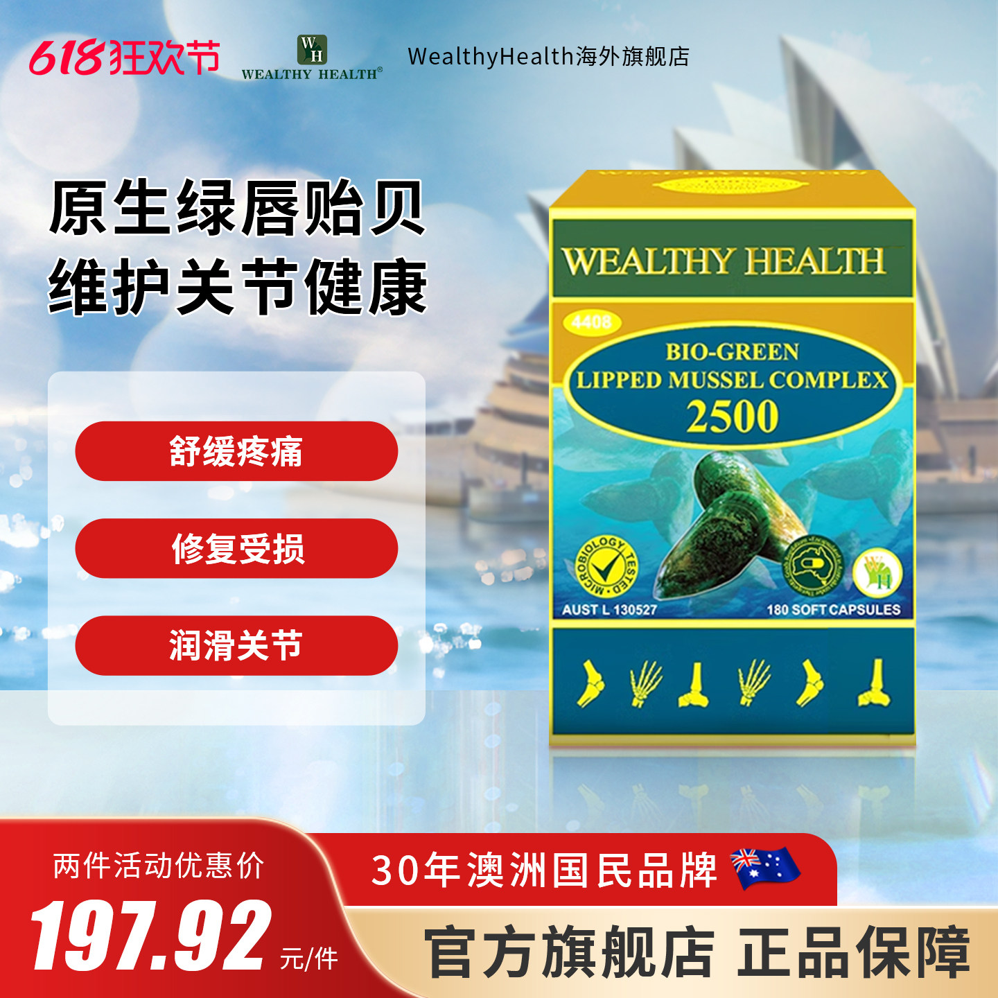 澳洲WealthyHealth进口新西兰青口绿唇贻贝胶囊180粒维护关节健康