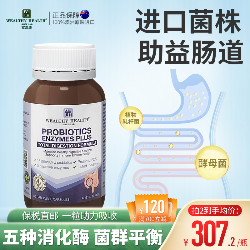 澳洲wealthyhealth益生菌消化酶素食胶囊60粒装