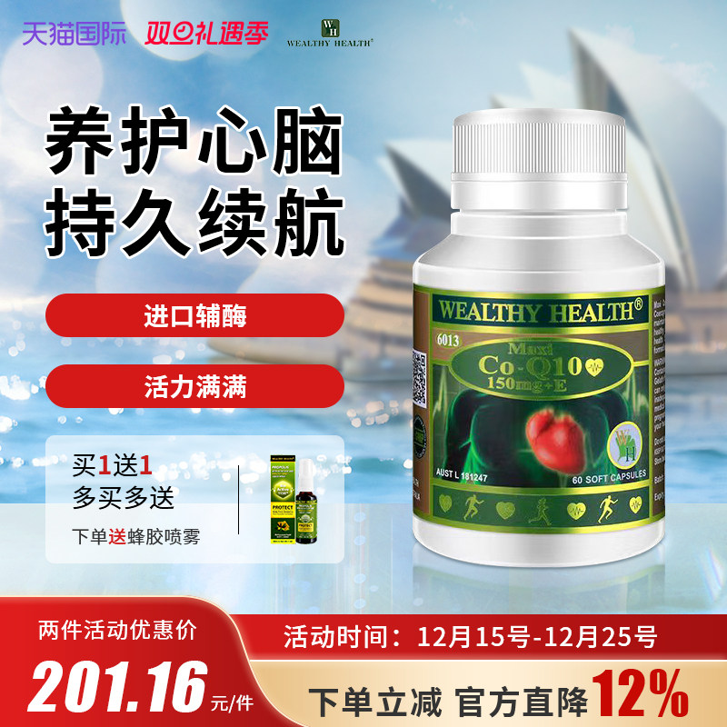 WealthyHealth澳洲进口辅酶Q10