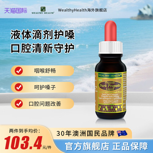 澳洲黑蜂胶滴剂WealthyHealth
