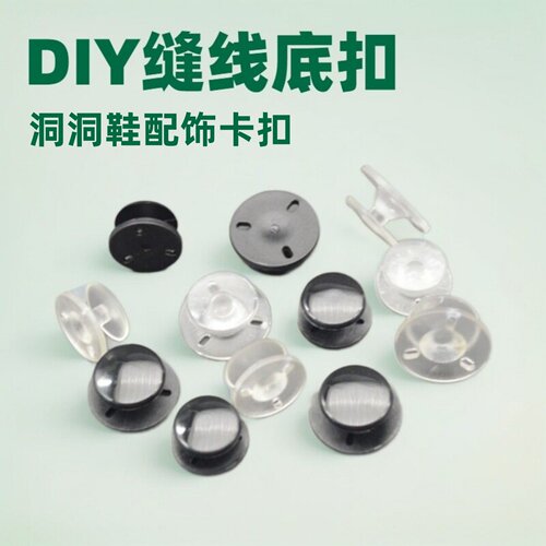 洞洞鞋配饰卡扣DIY缝线底扣