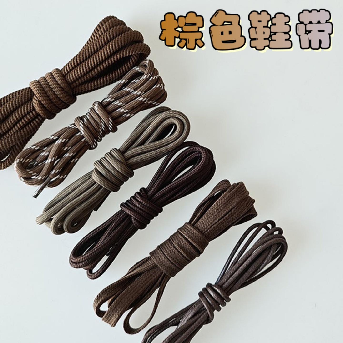 棕色鞋带圆形扁平粗细防滑咖啡色深咖深棕色纯棉美拉德系男女绑带