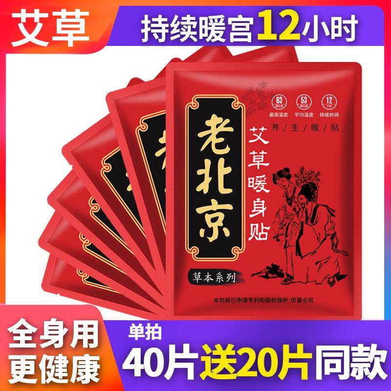 【老北京】暖贴暖宝宝贴艾草暖贴图片