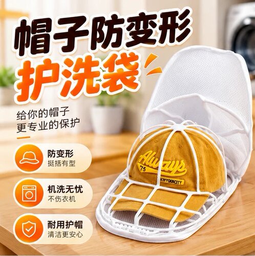 洗帽子神器防变形收纳清洗网袋