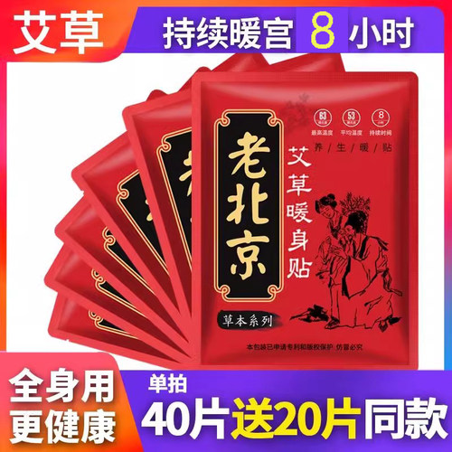 老北京艾草自发热保暖贴